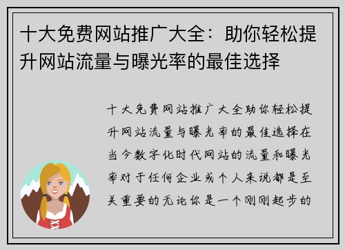 十大免费网站推广大全：助你轻松提升网站流量与曝光率的最佳选择