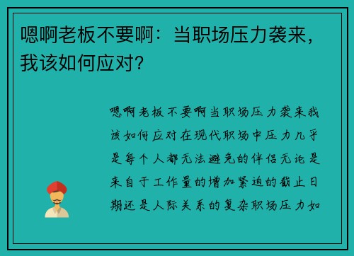 嗯啊老板不要啊：当职场压力袭来，我该如何应对？