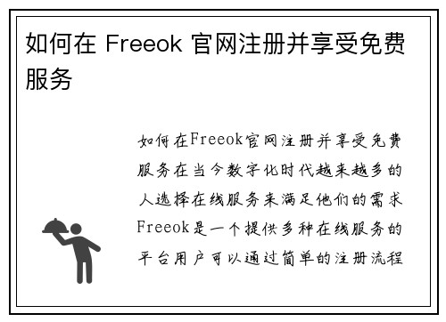 如何在 Freeok 官网注册并享受免费服务