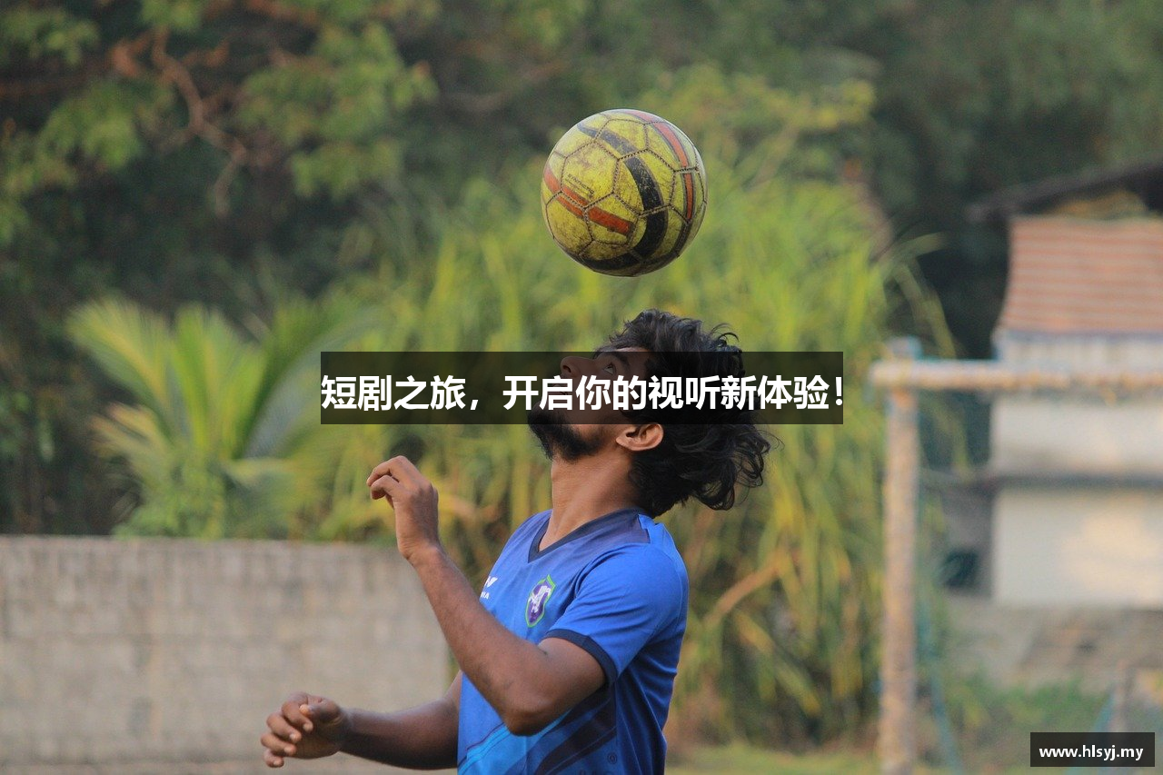 短剧之旅，开启你的视听新体验！